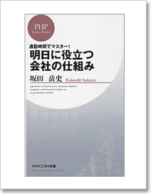 明日に役立つ会社のしくみ【単著】PHP新書
