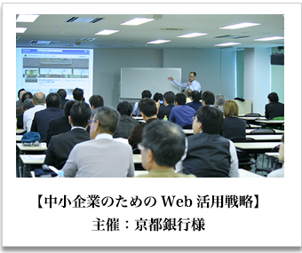 【中小企業のためのWeb活用戦略】主催：京都銀行様