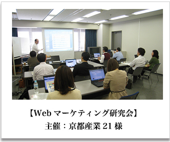 【Webマーケティング研究会】主催：京都産業21様