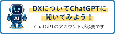 DXについてChatGPTに聞いてみよう！